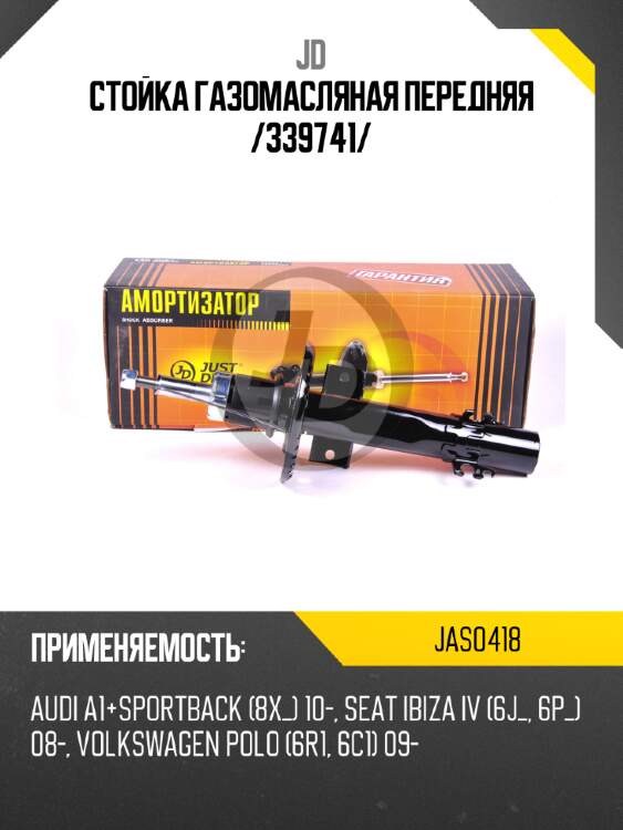Стойка газомасляная передняя /339741/ jd jas0418