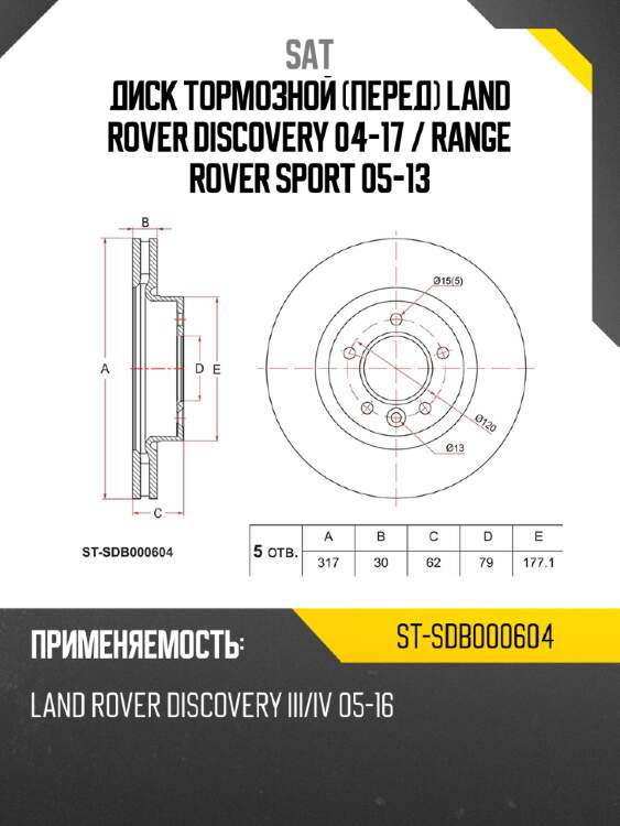 Диск тормозной перед land rover discovery 04-17  sat st-sdb000604