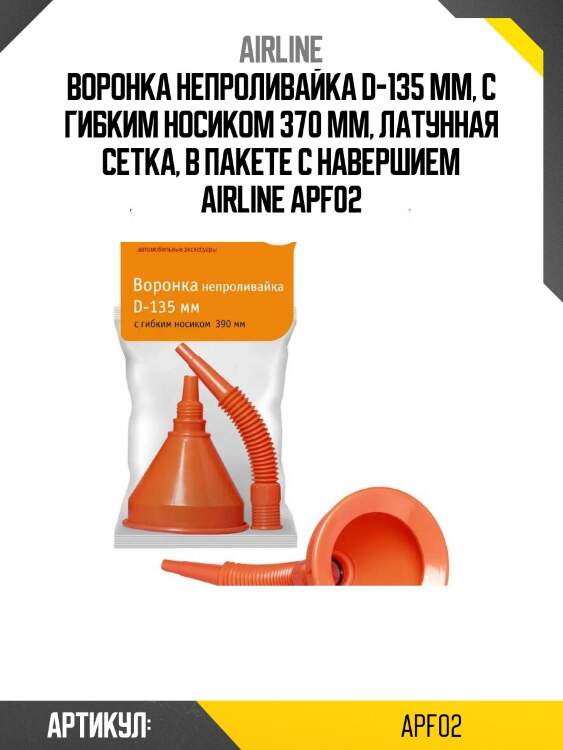 Воронка непроливайка d-135 мм, с гибким носиком 370 мм, латунная сетка, в пакете с навершием airline apf02