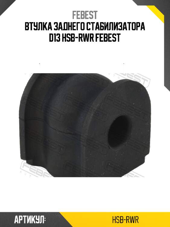Втулка заднего стабилизатора d13 hsb-rwr febest