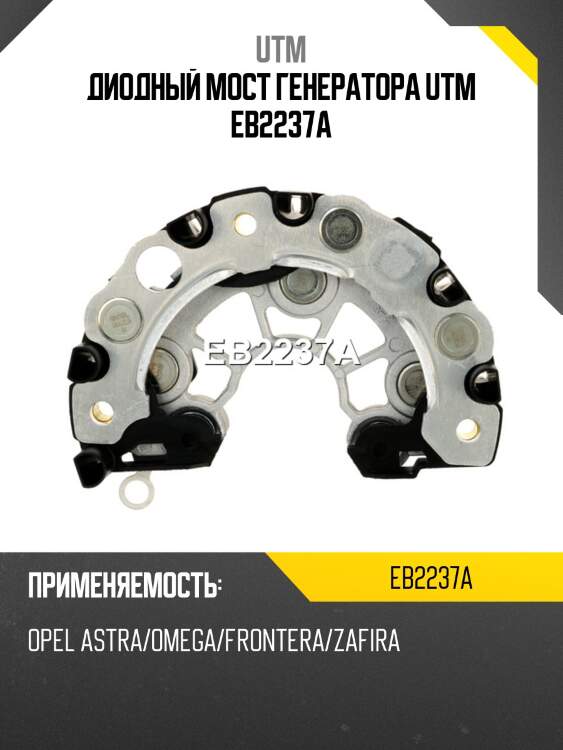 Диодный мост генератора utm eb2237a