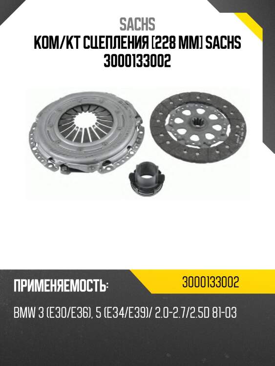 Ком/кт сцепления [228 mm] sachs 3000133002