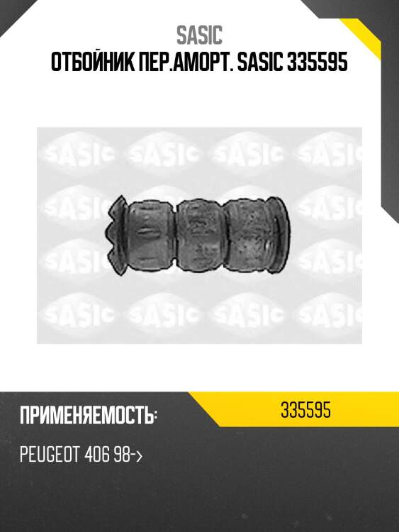 Отбойник пер.аморт. sasic 335595