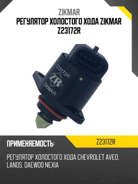 Регулятор холостого хода zikmar z23172r