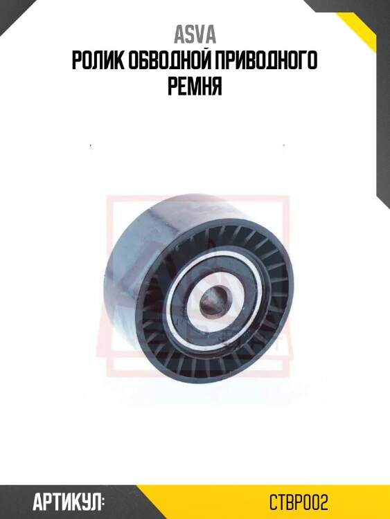 Ролик обводной приводного ремня