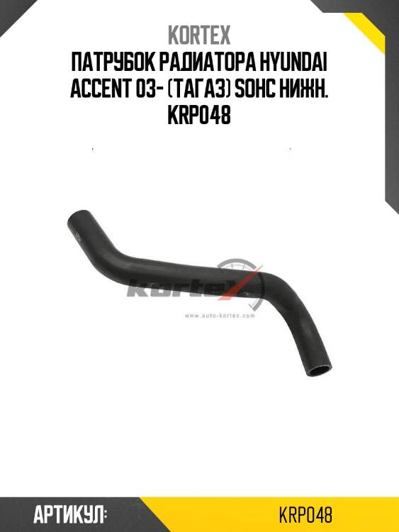 Патрубок радиатора hyundai accent 03- (тагаз) sohc нижн. krp048