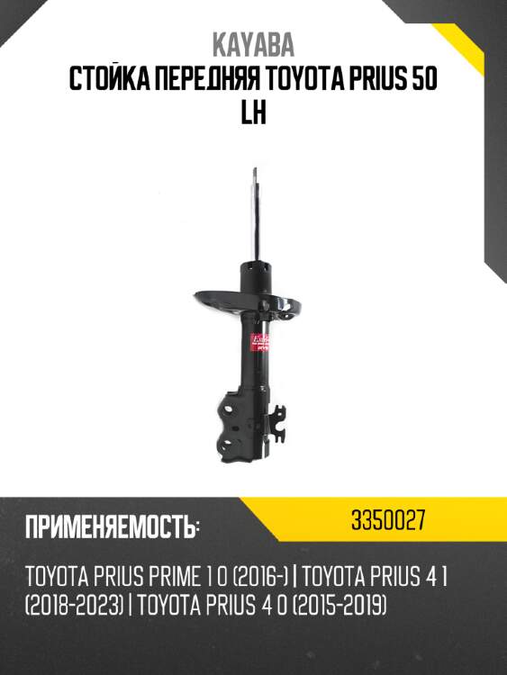 Стойка передняя toyota prius 50 lh kayaba 3350027
