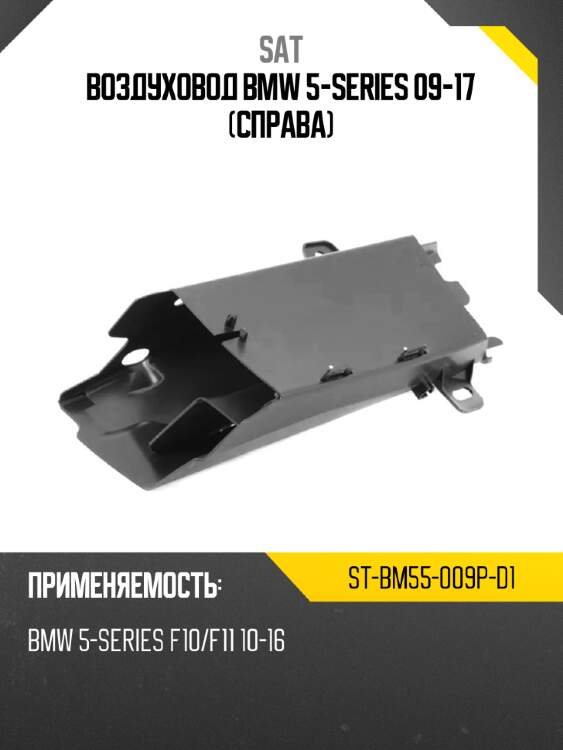 Воздуховод bmw 5-series 09-17 справа sat st-bm55-009p-d1