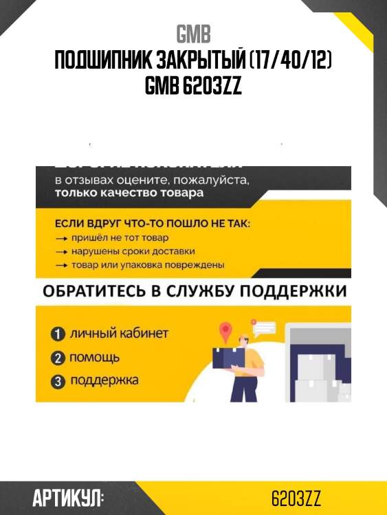 Подшипник закрытый (17/40/12) gmb 6203zz