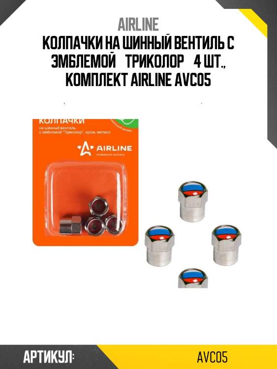 Колпачки на шинный вентиль с эмблемой «триколор» 4 шт., комплект airline avc05