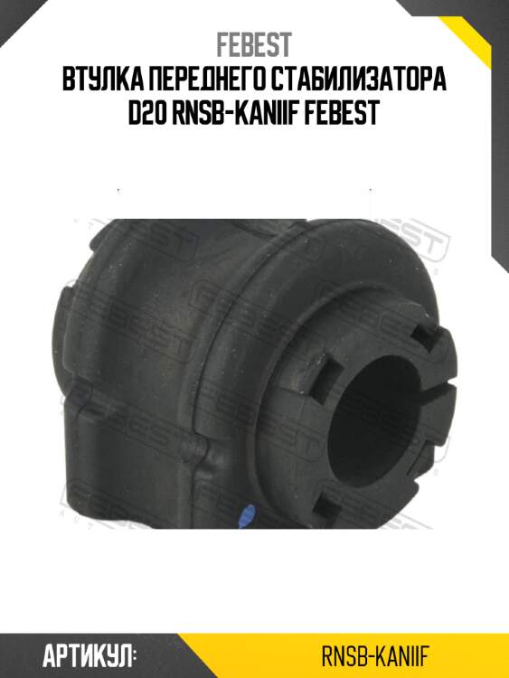 Втулка переднего стабилизатора d20 rnsb-kaniif febest