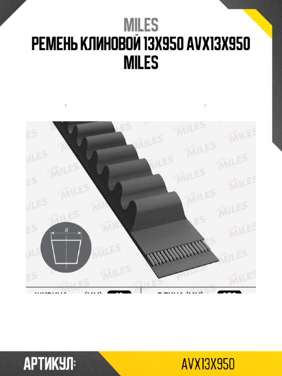 Ремень клиновой 13x950 avx13x950 miles