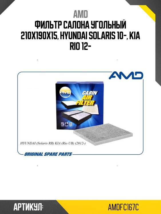 Фильтр салона угольный 210x190x15, hyundai solaris 10-, kia rio 12-
