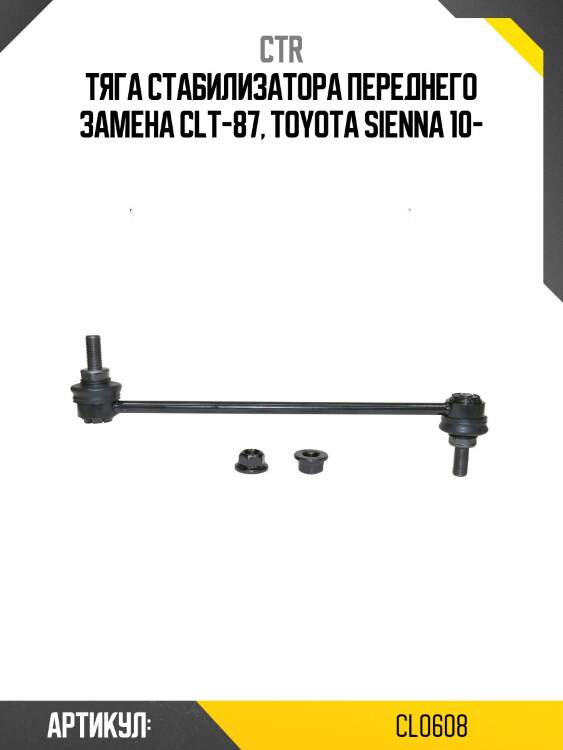 Тяга стабилизатора переднего toyota sienna 11- ctr cl0608