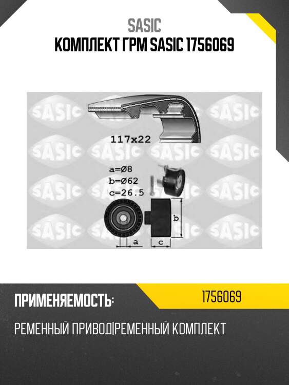 Комплект грм sasic 1756069