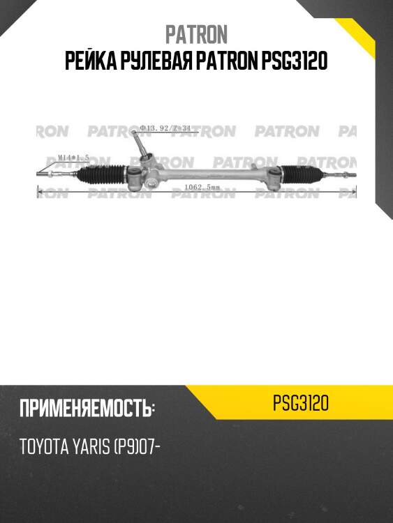 Рейка рулевая patron psg3120