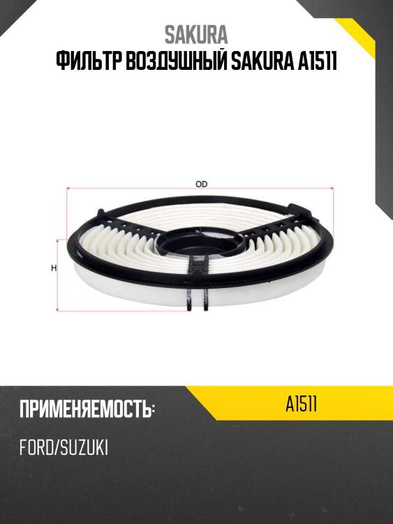 Фильтр воздушный sakura a1511