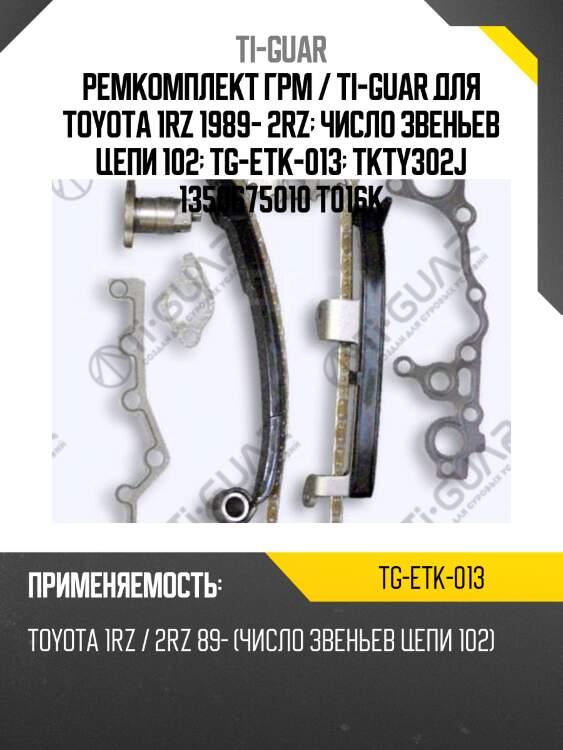Ремкомплект грм / ti-guar для toyota 1rz 1989- 2rz  число звеньев цепи 102  tg-etk-013  tkty302j 1350675010 t016k