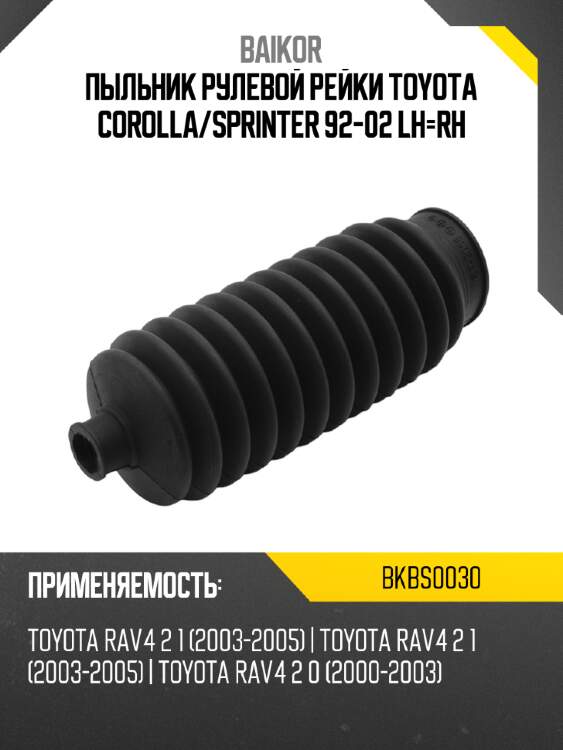 Пыльник рулевой рейки toyota corolla baikor bkbs0030