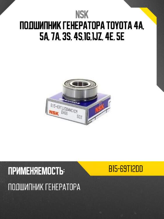 Подшипник генератора toyota 4a, 5a, 7a, 3s, 4s,1g,1jz, 4e, 5e nsk b15-69t12dd
