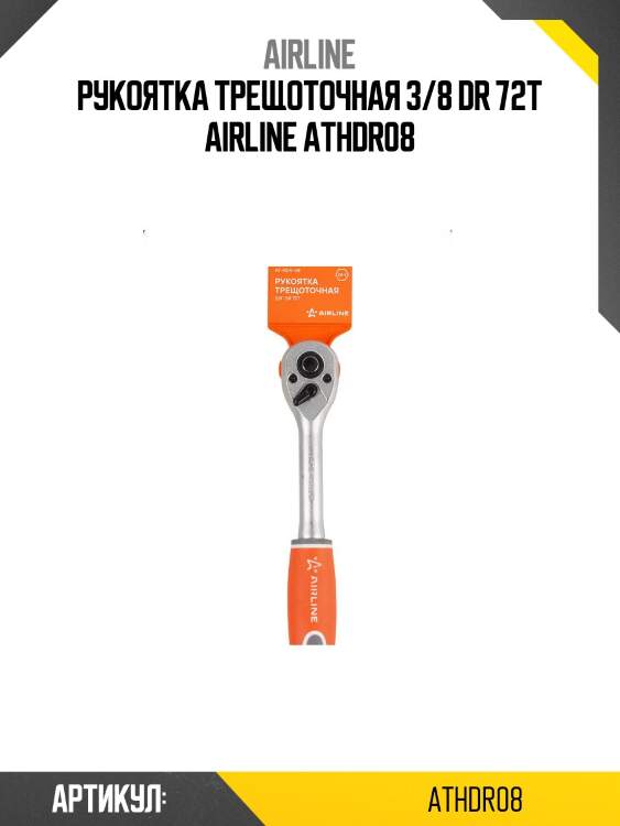 Рукоятка трещоточная 3/8 dr 72t airline athdr08