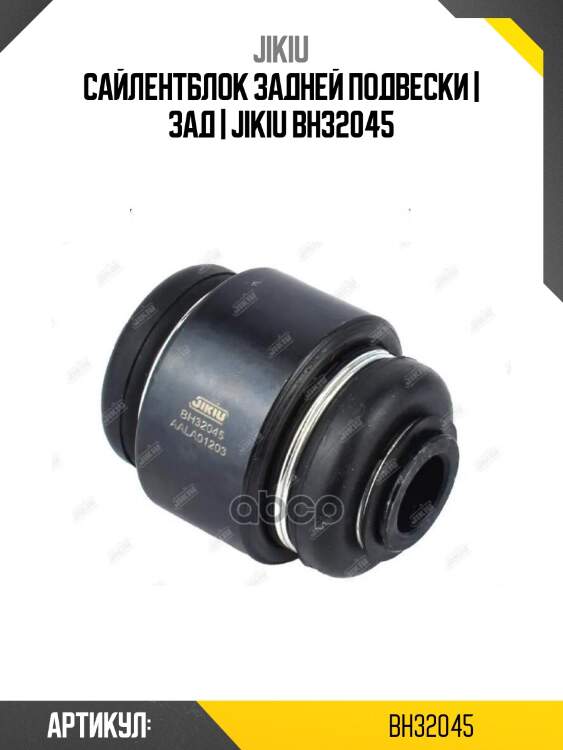 Сайлентблок задней подвески | зад | jikiu bh32045