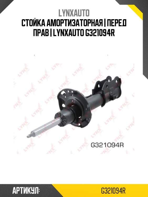 Стойка амортизаторная | перед прав | lynxauto g321094r