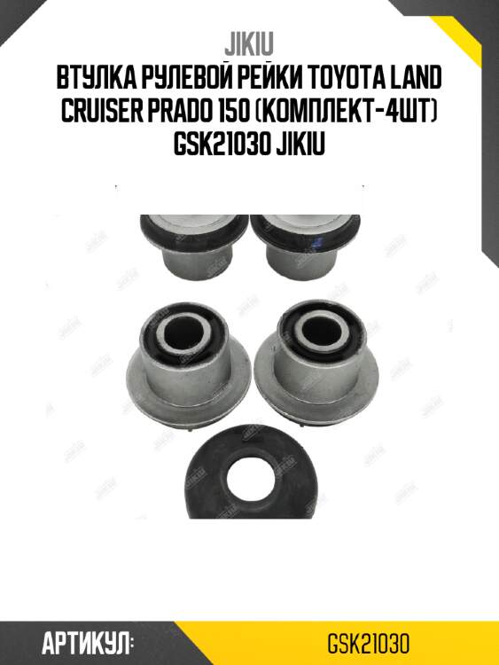 Втулка рулевой рейки toyota land cruiser prado 150 (комплект-4шт) gsk21030 jikiu