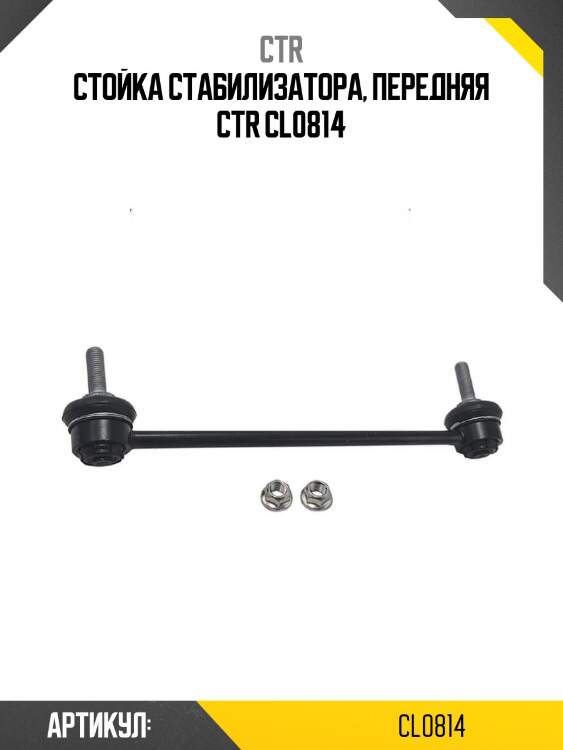 Стойка стабилизатора, передняя ctr cl0814