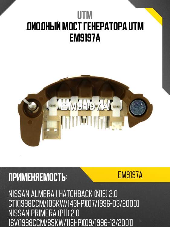 Диодный мост генератора utm em9197a