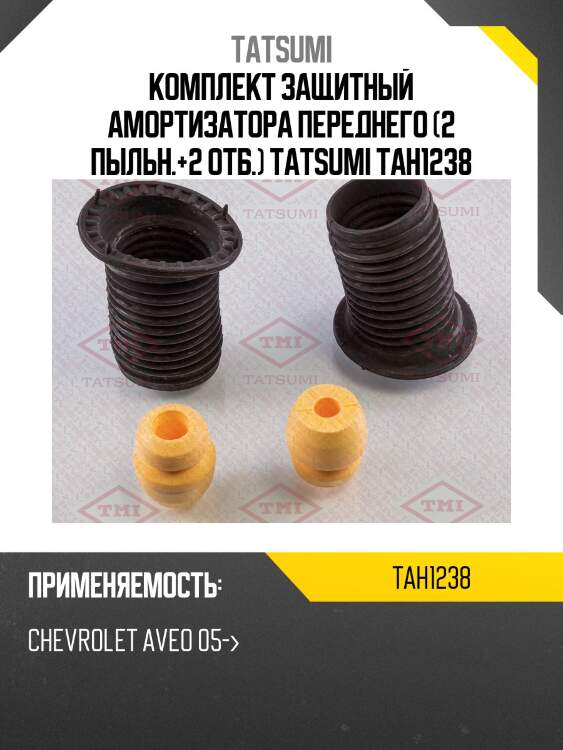 Комплект защитный амортизатора переднего (2 пыльн.+2 отб.) tatsumi tah1238