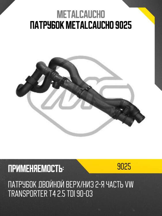 Патрубок metalcaucho 9025