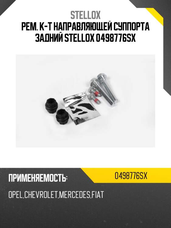 Рем. к-т направляющей cуппорта задний stellox 0498776sx