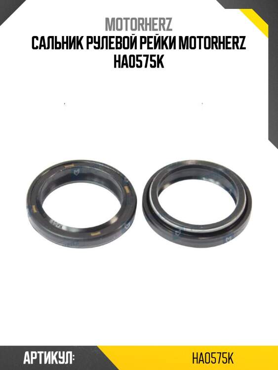 Сальник рулевой рейки motorherz ha0575k