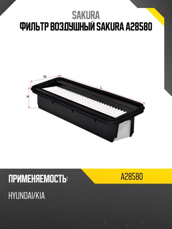 Фильтр воздушный sakura a28580