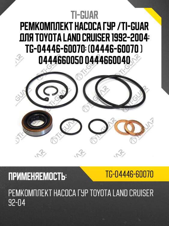 Ремкомплект насоса гур /ti-guar для toyota land cruiser 1992-2004  tg-04446-60070  (04446-60070 )  0444660050 0444660040