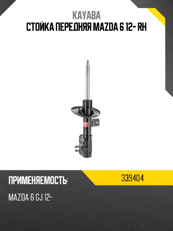 Стойка передняя mazda 6 12- rh kayaba 339404