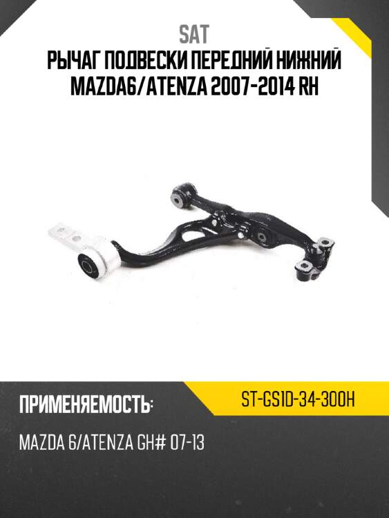 Рычаг подвески передний нижний mazda6 sat st-gs1d-34-300h