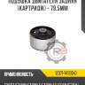 Подушка двигателя задняя [картридж] - 79.5mm r8 12371-74330-d