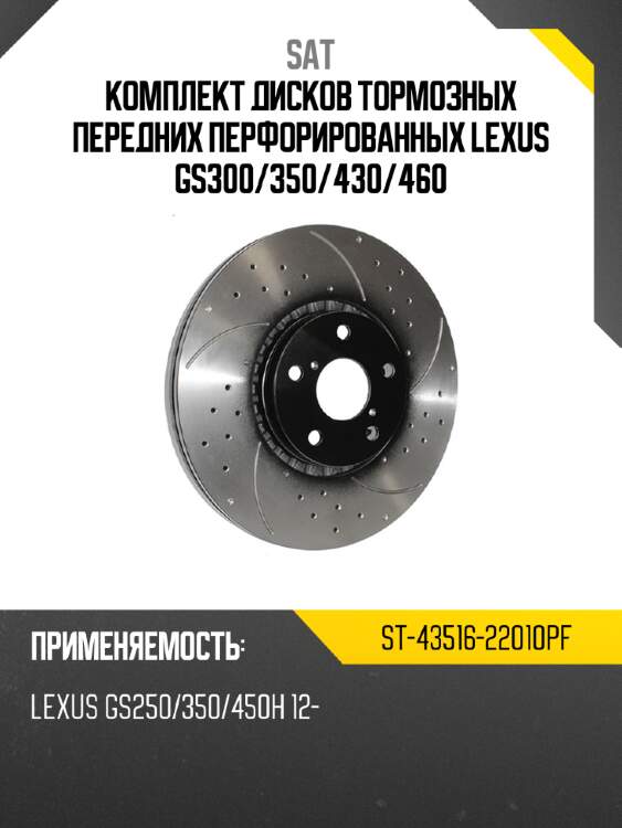 Комплект дисков тормозных передних перфорированных lexus gs300 sat st-43516-22010pf