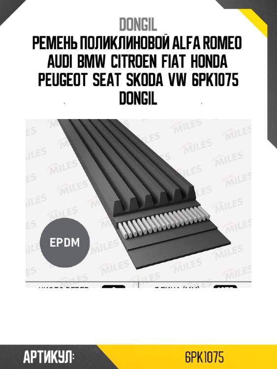 Ремень поликлиновой alfa romeo  audi  bmw  citroen  fiat  honda  peugeot  seat  skoda  vw  6pk1075 dongil