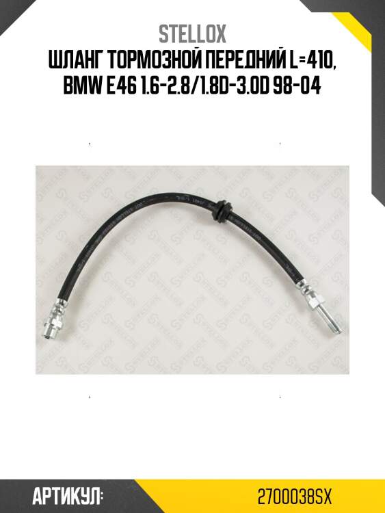 Шланг тормозной передний l=410, bmw e46 1.6-2.8/1.8d-3.0d 98-04