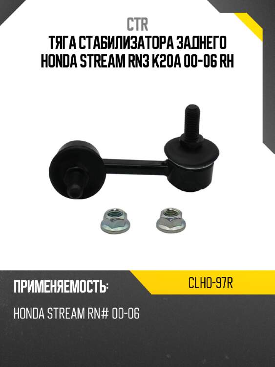 Тяга стабилизатора заднего honda stream rn3 k20a 00-06 rh ctr clho-97r