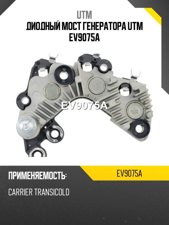 Диодный мост генератора utm ev9075a