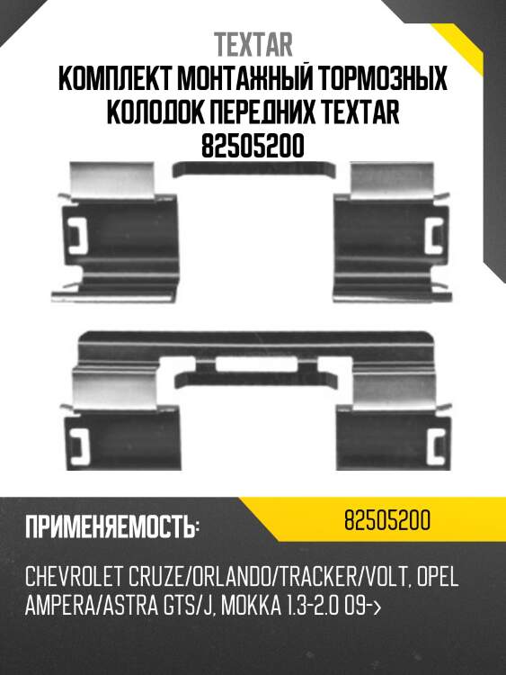 Комплект монтажный тормозных колодок передних textar 82505200