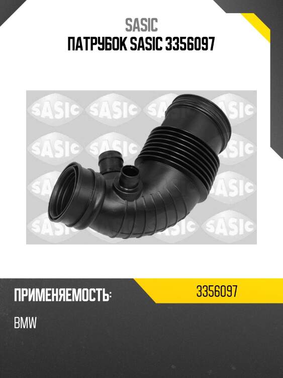 Патрубок sasic 3356097