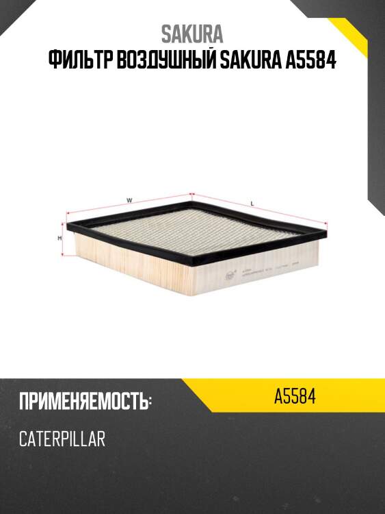 Фильтр воздушный sakura a5584