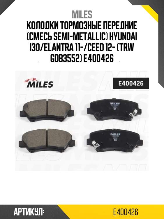Колодки тормозные передние (смесь semi-metallic) hyundai i30/elantra 11-/ceed 12- (trw gdb3552) e400426