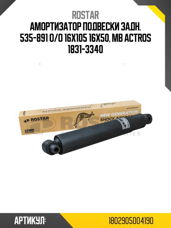 Амортизатор подвески! задн. 535-891 o/o 16x105 16x50\ mb actros 1831-3340