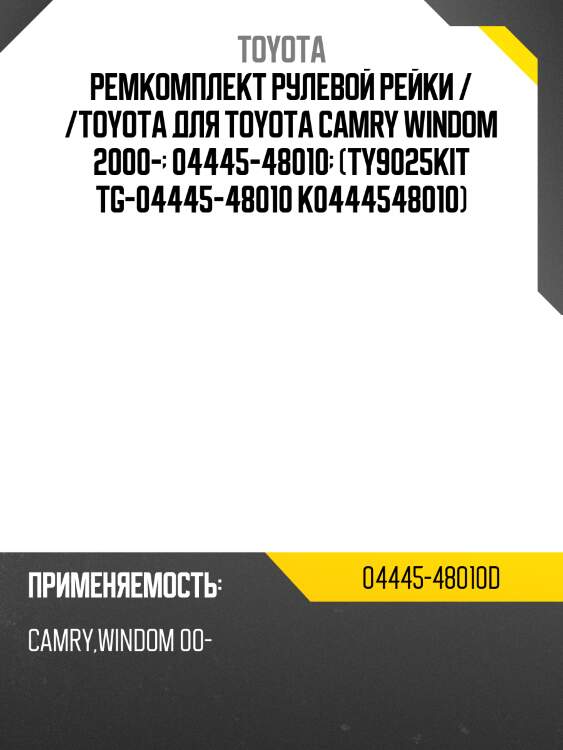 Ремкомплект рулевой рейки / /toyota для toyota camry windom 2000-  04445-48010  (ty9025kit tg-04445-48010 k0444548010)